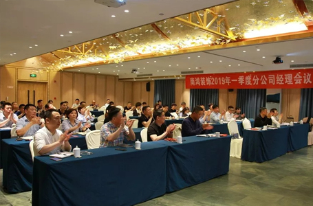 南鴻裝飾2019年第一季度分公司經(jīng)理會(huì)議