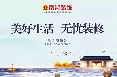 【Nice·Home】南鴻裝飾“美好生活·無(wú)憂裝修”新聞發(fā)布會(huì)隆重舉行
