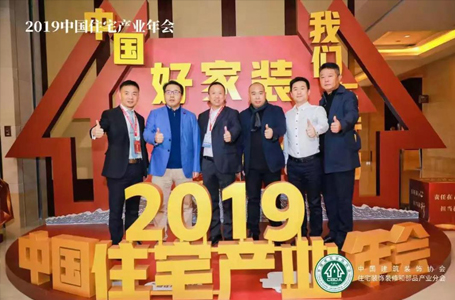 責(zé)任在心，擔(dān)當(dāng)在行——2019中國(guó)住宅產(chǎn)業(yè)年會(huì)，南鴻在行動(dòng)