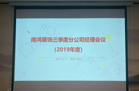 用自信去面對(duì)未來挑戰(zhàn)——第三季度分公司會(huì)議圓滿結(jié)束