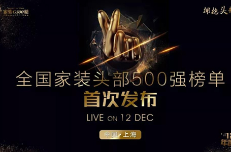 喜報(bào)！南鴻裝飾上榜家裝500強(qiáng)！