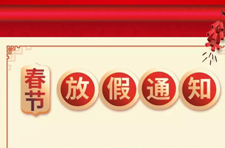 【放假通知】南鴻裝飾祝所有新老客戶新年快樂(lè)