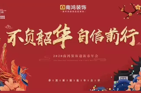 不負韶華，自信前行?。?019年南鴻表彰大會暨文藝晚會隆重舉行！