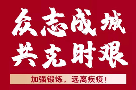 抗擊疫情，我們并肩戰(zhàn)“疫”