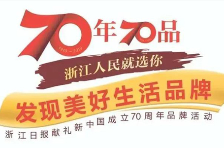 喜報！南鴻裝飾上榜浙江70年70品，成為室內(nèi)裝修類唯一入選品牌！