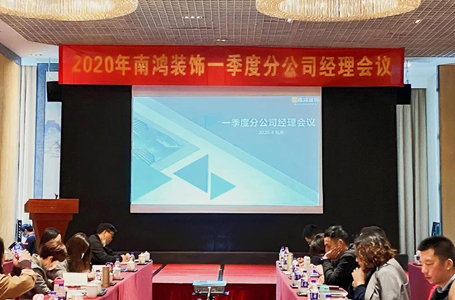 為企業(yè)發(fā)展注入強心劑——南鴻裝飾第一季度分公司經(jīng)理會議順利召開！