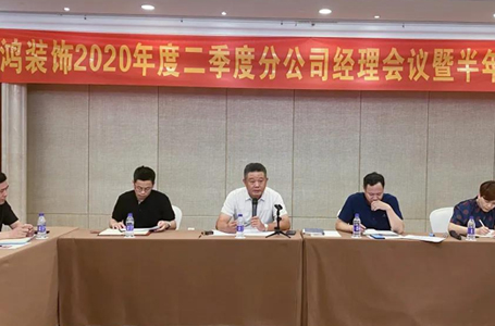 逆風成長，聚力共贏——南鴻裝飾第二季度分公司經(jīng)理會議暨半年總結會順利召開