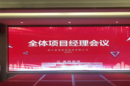 服務(wù)和品質(zhì)同行——2020年南鴻裝飾第二次全體項目經(jīng)理會議圓滿落幕
