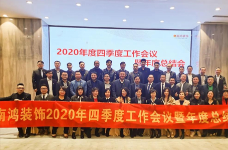 承前啟后，迎戰(zhàn)2021丨2020年度管理層大會(huì)圓滿召開