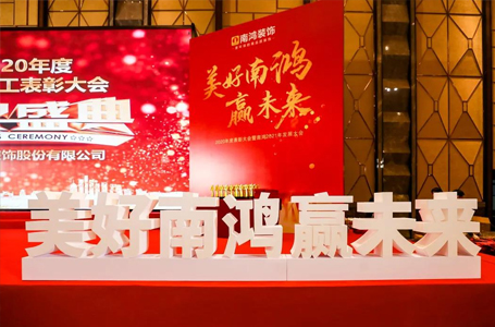 美好南鴻贏未來丨南鴻裝飾2020年度表彰大會(huì)隆重舉行！