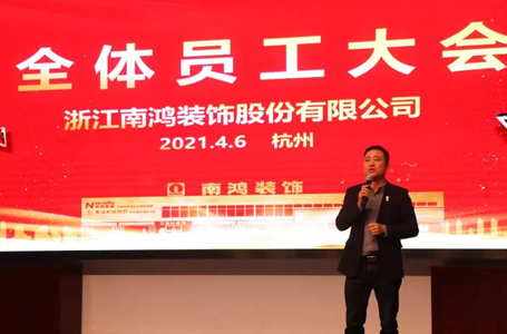 展新篇踔厲奮發(fā)丨南鴻裝飾全體員工大會順利召開