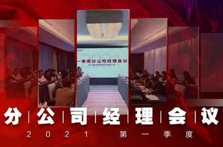 謀定而動(dòng)，篤行致遠(yuǎn)丨南鴻裝飾第一季度分公司經(jīng)理大會(huì)隆重召開(kāi)！