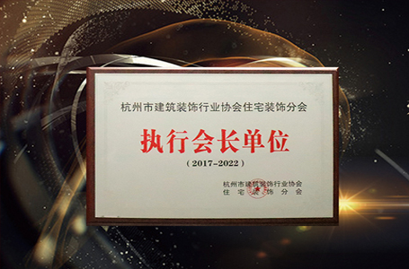南鴻裝飾接過(guò)執(zhí)行會(huì)長(zhǎng)單位接力棒，董事長(zhǎng)祝旭慷就任輪值會(huì)長(zhǎng)
