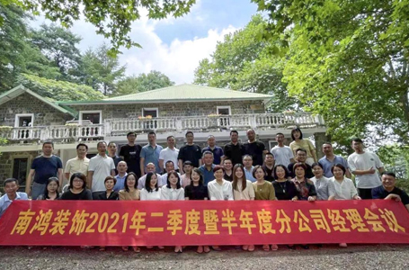 歷史新高，步履不停！南鴻裝飾2021半年度分公司經(jīng)理大會隆重召開