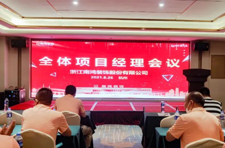 把握工程質(zhì)量，緊跟行業(yè)發(fā)展丨南鴻8月份月度項(xiàng)目經(jīng)理大會(huì)順利召開