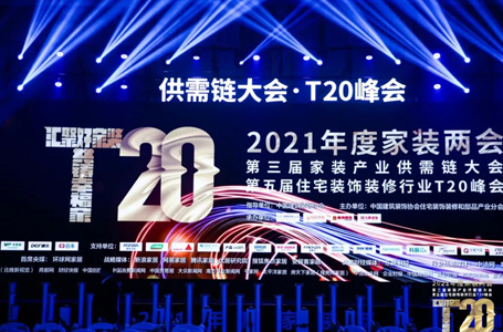 T20家裝峰會丨南鴻裝飾董事長專題演講：走出內(nèi)卷，共贏美好明天
