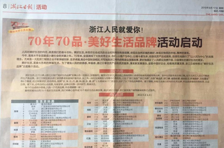 70年70品 | 南鴻上榜浙報(bào)“美好生活品牌”啦！