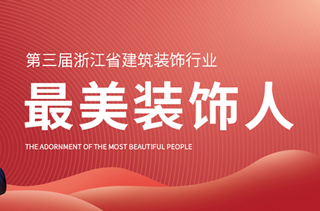 榮譽丨2021最美裝飾人！祝旭慷董事長再獲殊榮