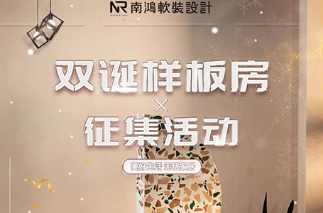軟裝專場——樣板間征集活動火熱進(jìn)行中