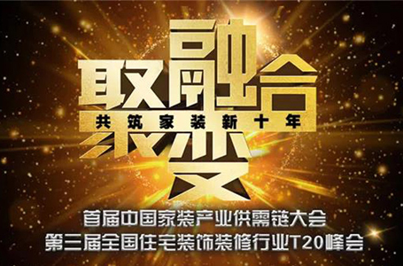 T20家裝兩會(huì)召開(kāi)：信息化、產(chǎn)業(yè)化將是裝企未來(lái)發(fā)展的基石所在