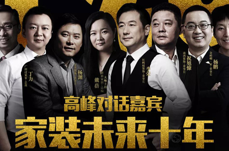 【南鴻大事】全國(guó)家裝T20峰會(huì)，一場(chǎng)前所未有的產(chǎn)業(yè)盛會(huì)，即將來(lái)襲！
