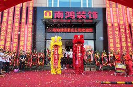 特大喜訊丨南鴻裝飾蕭山分公司隆重開(kāi)業(yè) 為杭城家裝注入新活力