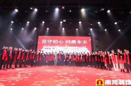 堅守初心 問鼎未來——南鴻裝飾2019年新春晚會圓滿落幕
