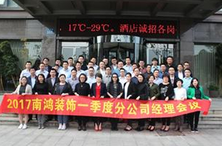 南鴻裝飾2017年第一季度分公司經(jīng)理會(huì)議