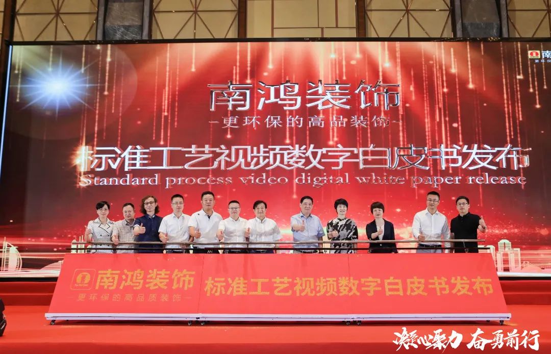 南鴻裝飾標準工藝數(shù)字白皮書發(fā)布會圓滿舉行