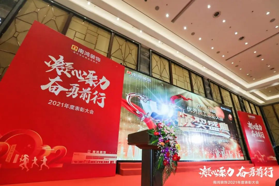 凝心聚力，奮勇前行 | 2021年南鴻裝飾表彰大會圓滿召開