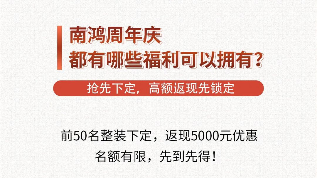 南鴻裝飾周年慶福利來啦，快戳！