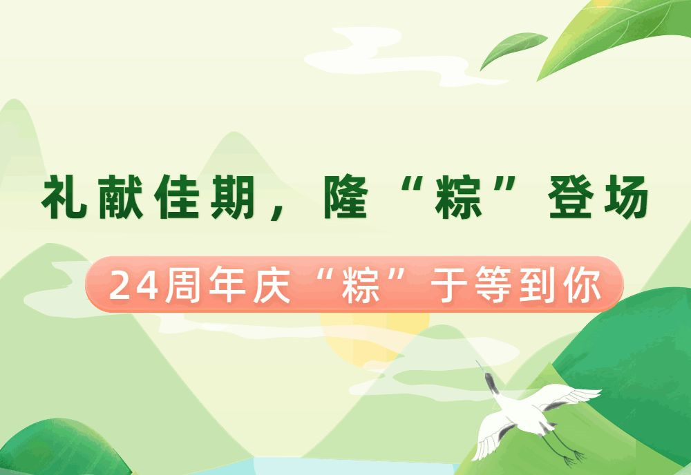 【禮獻(xiàn)假期，隆“粽”登場(chǎng)】南鴻24周年慶來(lái)嘍