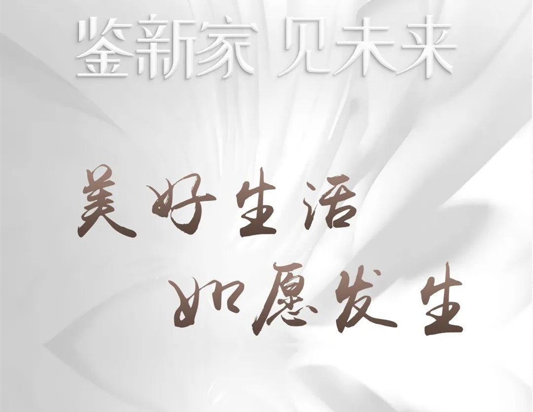 鑒新家·見未來 | 品質筑家，預鑒美好生活