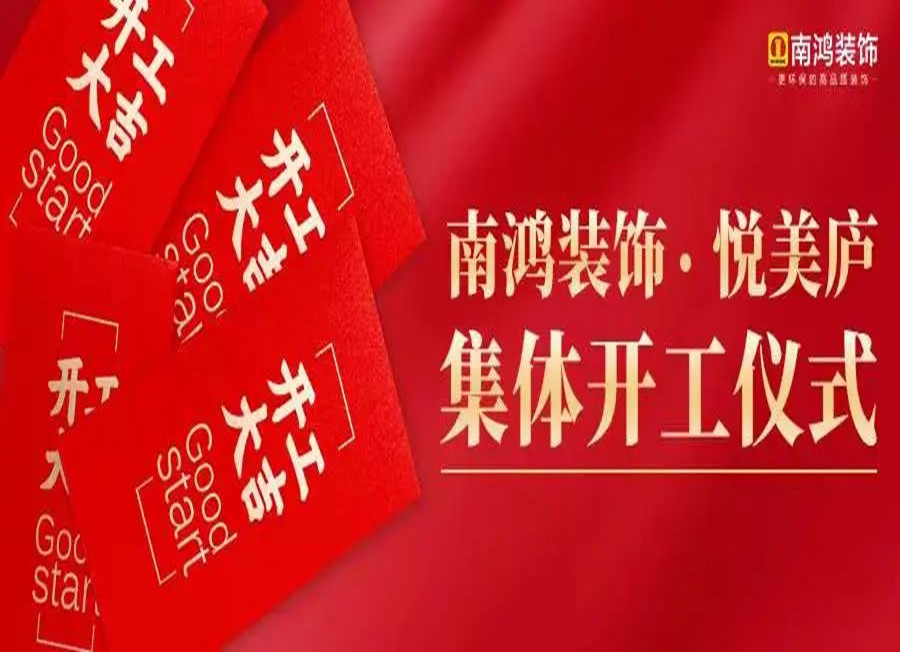 熱烈恭賀悅美廬業(yè)主集體開工大吉！