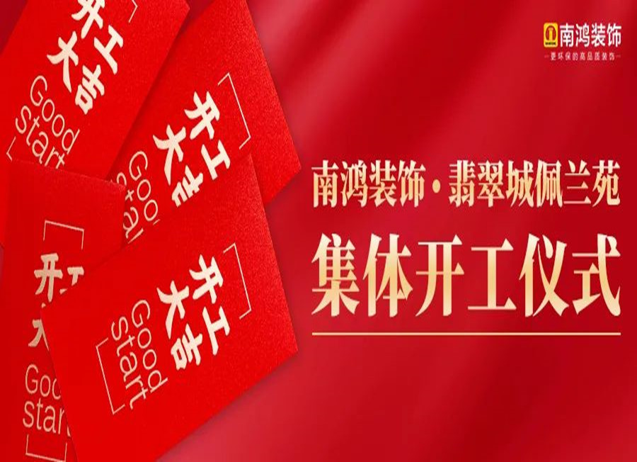 翡翠城佩蘭苑集體開工，南鴻裝飾——業(yè)主們的共同選擇