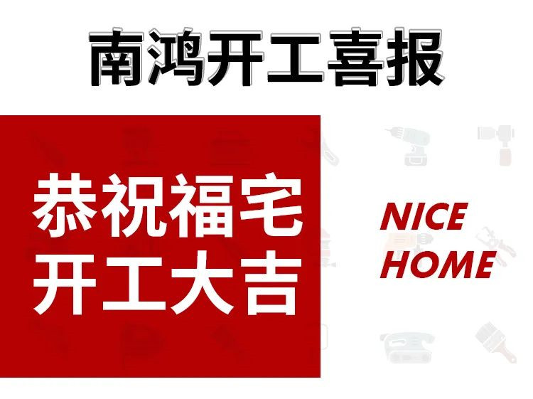 91套開工！南鴻裝飾恭祝業(yè)主朋友們開工大吉！