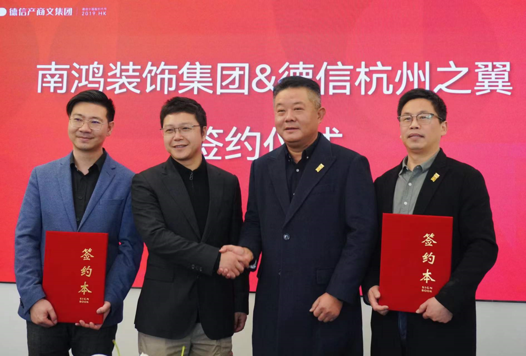 企業(yè)大事記丨 5000㎡南鴻設(shè)計美學(xué)館簽約入駐德信杭州之翼