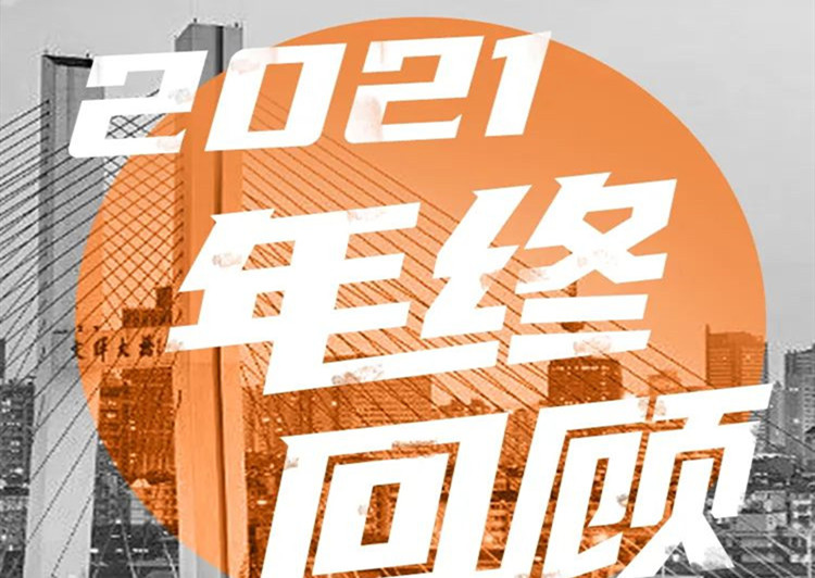 年終盤點(diǎn) | 2021沒有白走的路，每一步都算數(shù)
