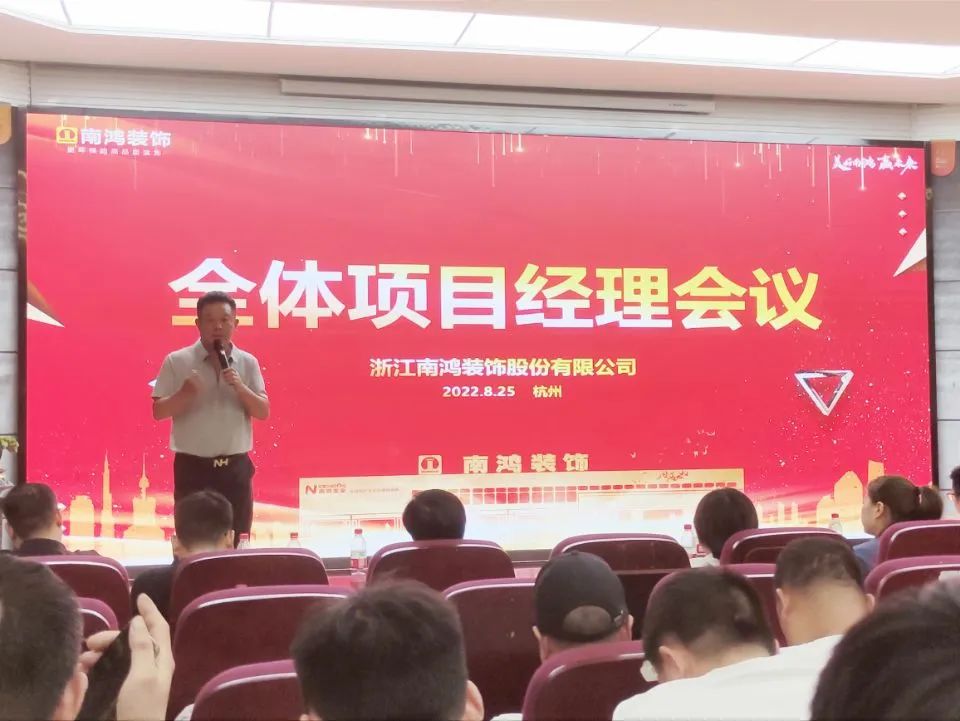 極致用心，追求卓越丨8月項目經(jīng)理大會順利舉行
