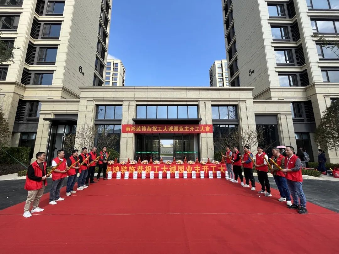 熱烈恭賀工大誠(chéng)園業(yè)主集體開工大吉！