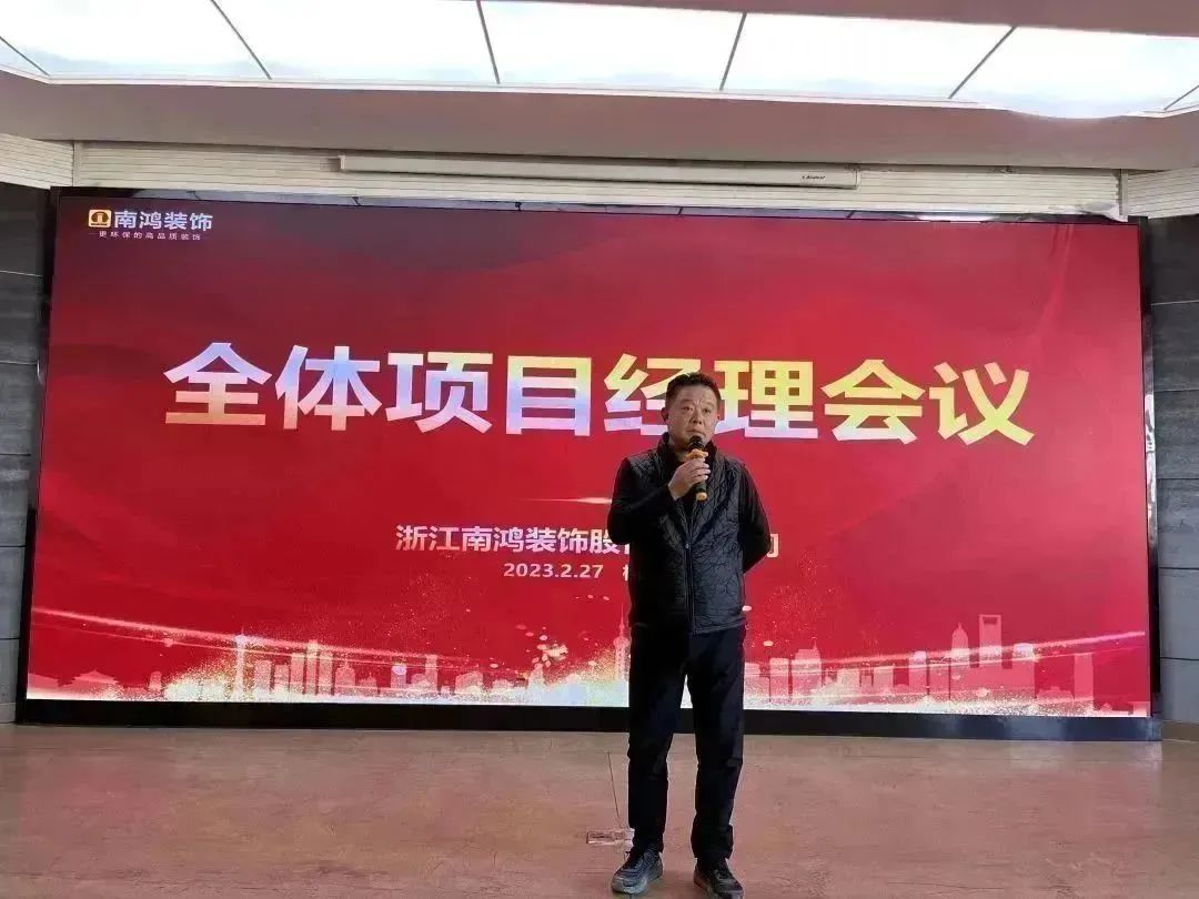 新征程，再出發(fā)丨南鴻裝飾2023年度首次項(xiàng)目經(jīng)理會(huì)議隆重召