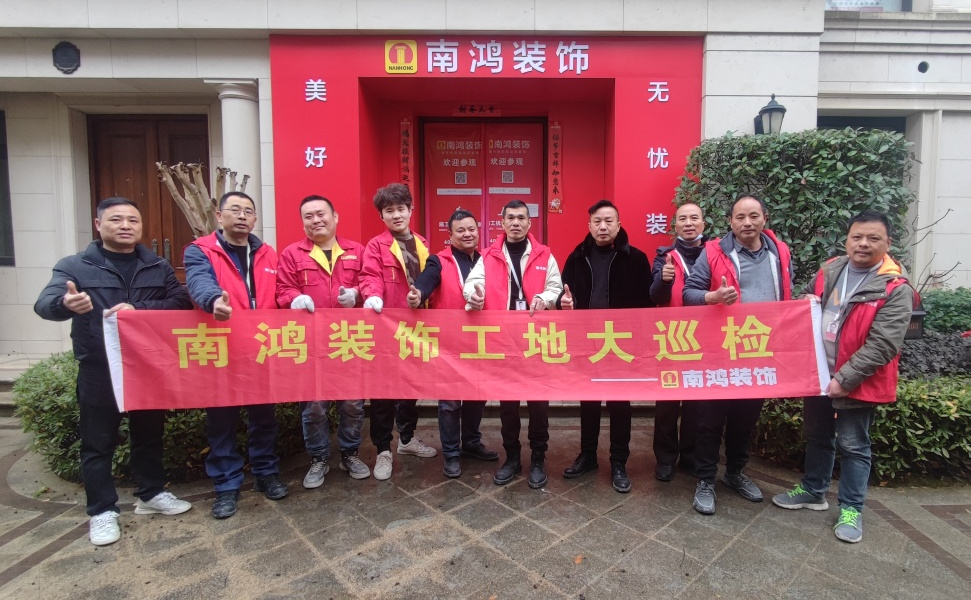 開年第一檢丨南鴻裝飾工地巡檢工作正式開啟