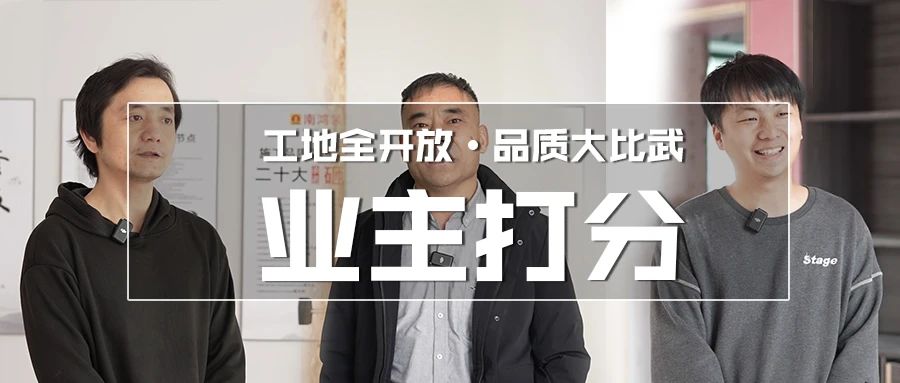 【品質(zhì)大比武】品質(zhì)筑家，看看業(yè)主怎么說