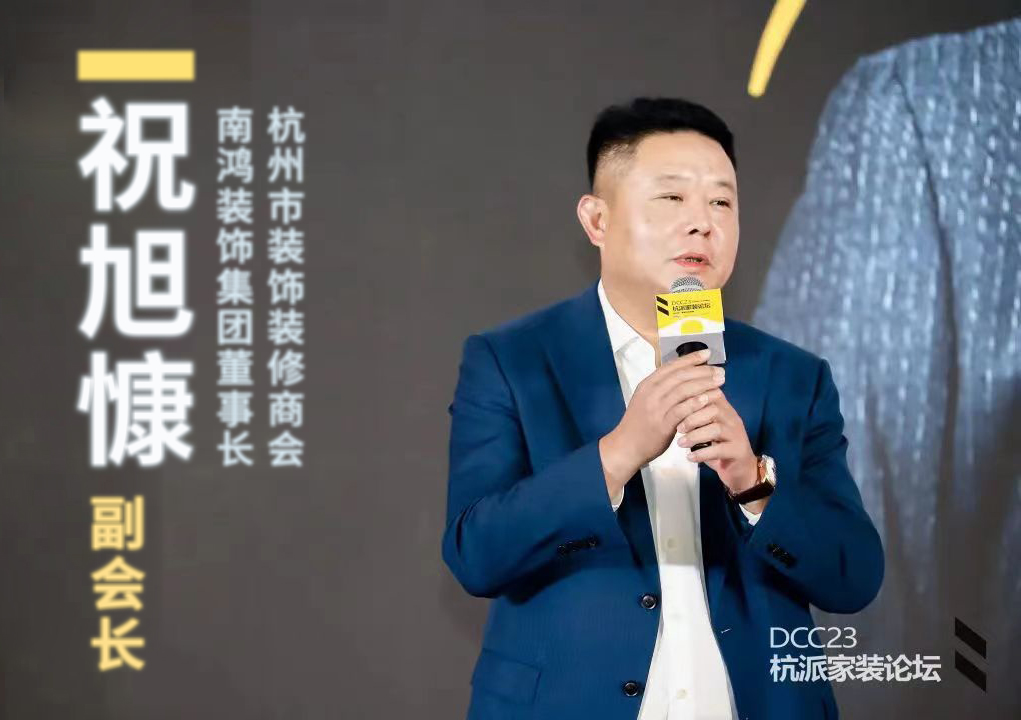 杭派家裝論壇成功舉辦，南鴻裝飾董事長祝旭慷出席與會(huì)