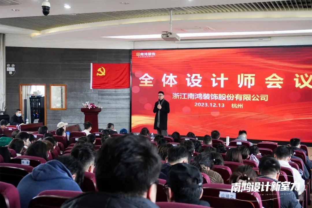 南鴻裝飾十二月全體設(shè)計(jì)師會(huì)議精彩解讀