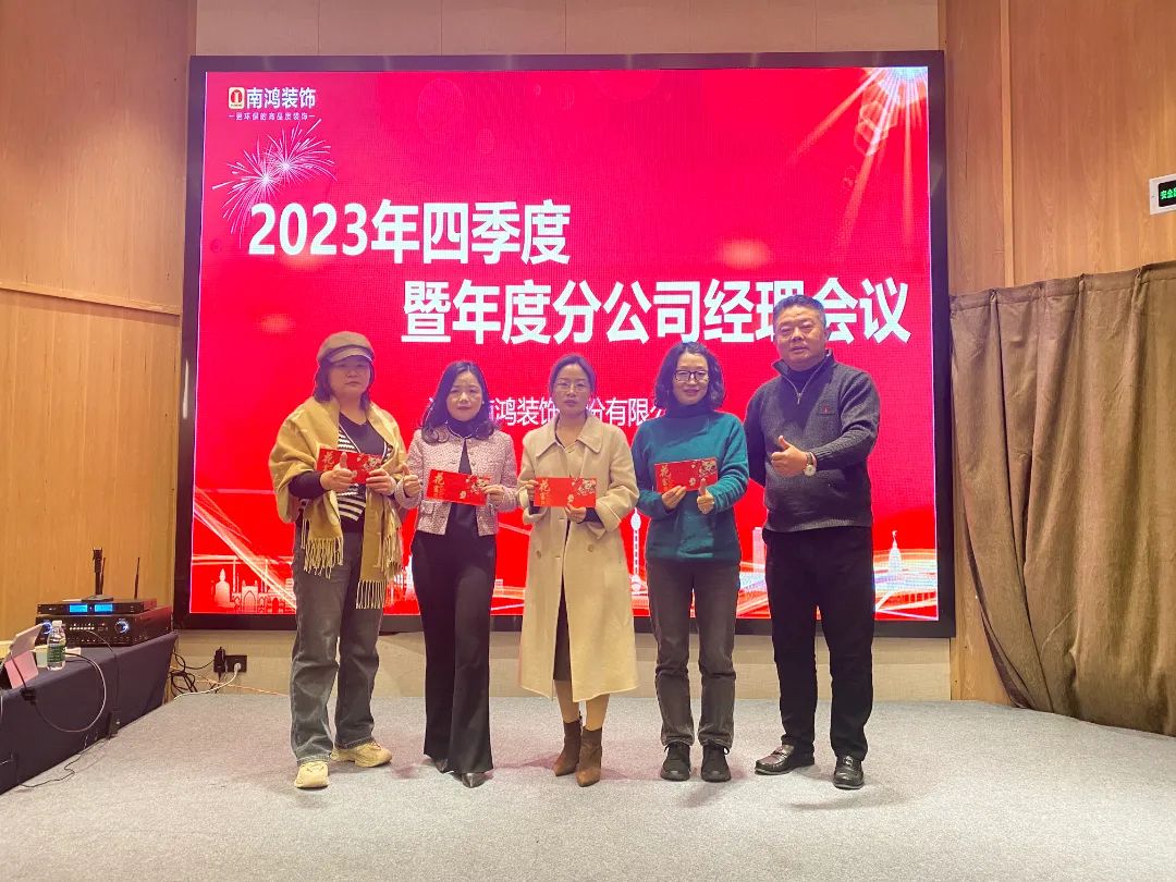 日拱一卒，篤定前行丨南鴻裝飾2023四季度暨年度分公司經(jīng)理總結會順利召開