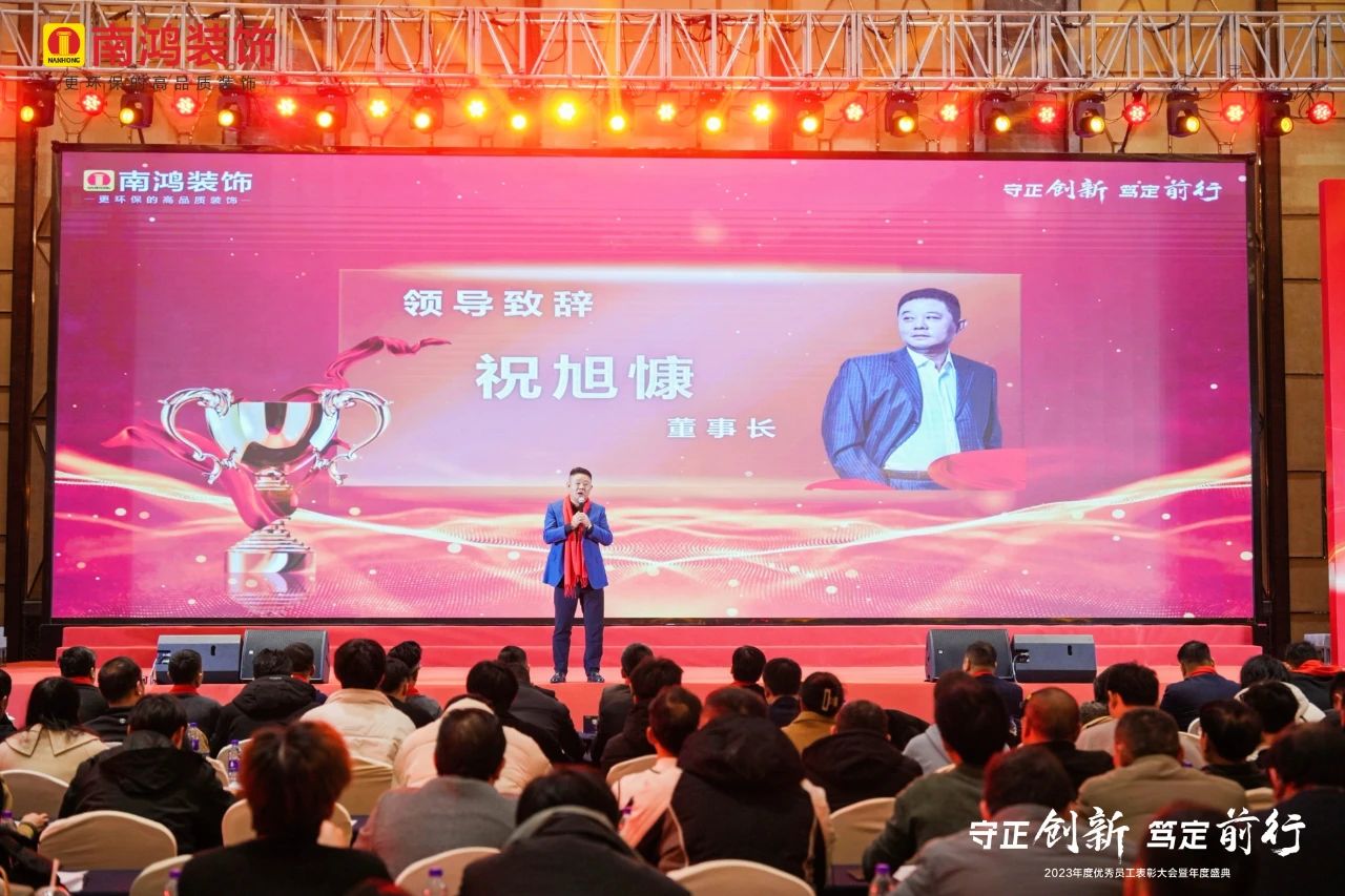 守正創(chuàng)新，篤定前行丨南鴻裝飾2023年度表彰大會隆重舉行
