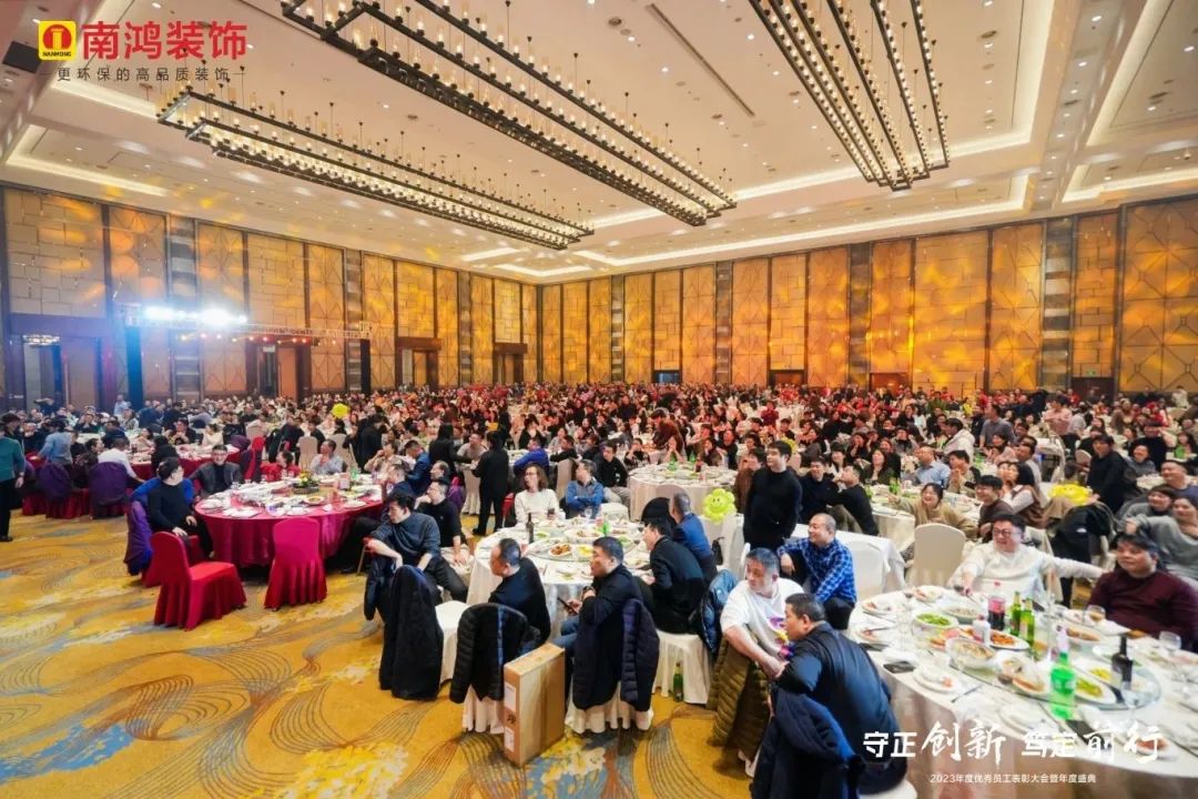 守正創(chuàng)新，篤定前行丨南鴻裝飾2023年會慶典圓滿落幕
