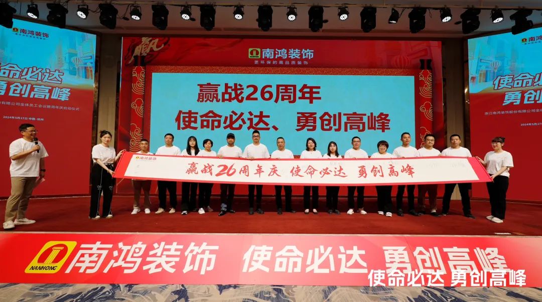 使命必達(dá)，勇創(chuàng)高峰丨南鴻裝飾全體員工會(huì)議暨周年慶啟動(dòng)儀式隆重舉行