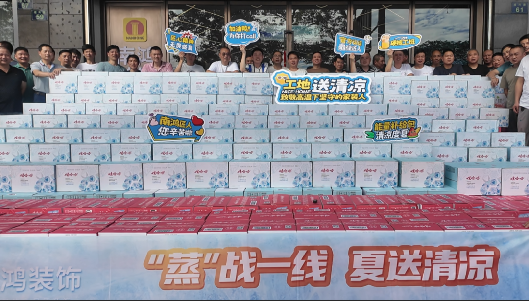 敬工匠，送清涼，鼓干勁丨南鴻裝飾開展工地送清涼活動